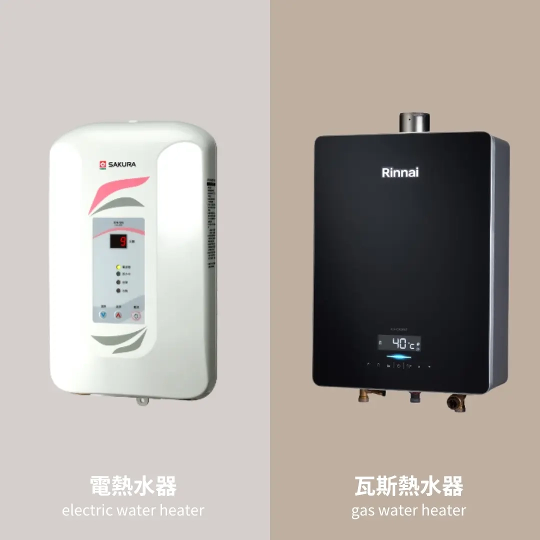 電熱水器跟瓦斯熱水器的不同在於?